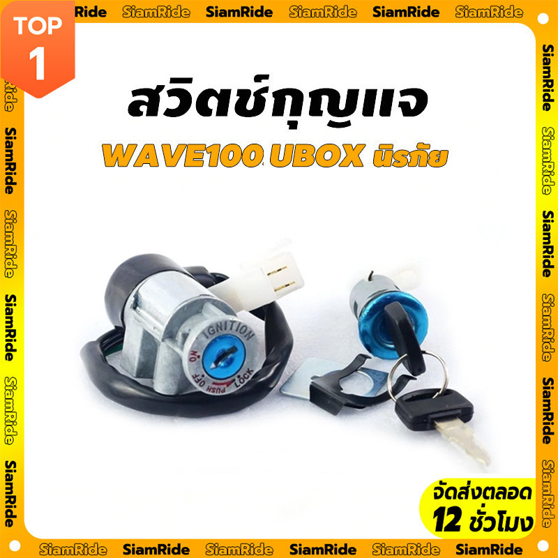 【SIAM RIDE】สวิทช์กุญแจ ชุดใหญ่  WAVE100 สวิทกุญแจ + กุญแจล็อคเบาะ เวฟ100 UBOX ชุดใหญ่ นิรภัย สวิตกุญแจ100