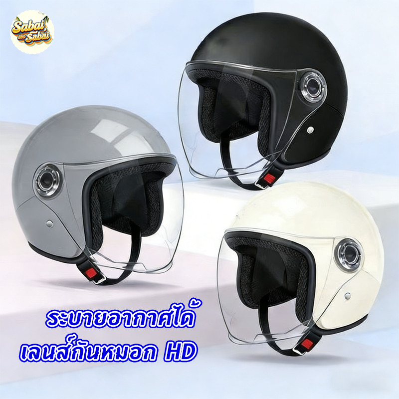 หมวกกันน็อค รุ่นใหม่ หมวกกันน็อคครึ่งใบ เลนส์ HD เลือกได้สีชา/ใส หมวกกันน๊อก ทนสวมใส่ กันลม กันน้ำ ซับในหนา