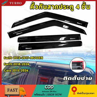 คิ้วกันสาด Swift กันสาด Swift MUGEN คิ้ว กันสาด ดำทึบ Suzuki…