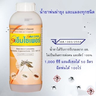 เก้าเอ็มไซเพอร์10 น้ำยาสำหรับฉีดพ่นกำจัดยุง และแมลงทุกชนิด ส…