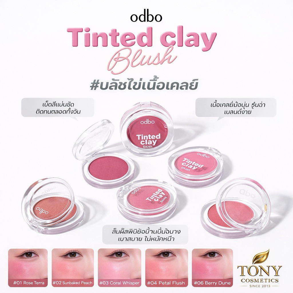 ส่งด่วน/ส่งทันที Odbo Tinted Clay Blush โอดีบีโอ ทิ้นท์เคลย์ บลัชเนื้อเคลย์ ขนาด 5g.OD1326