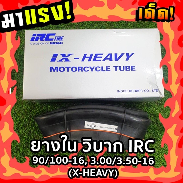 IRC ยางใน วิบาก 90/100-16, 3.00/3.50-16 (X-HEAVY) รหัสสินค้า 043869 TU02020