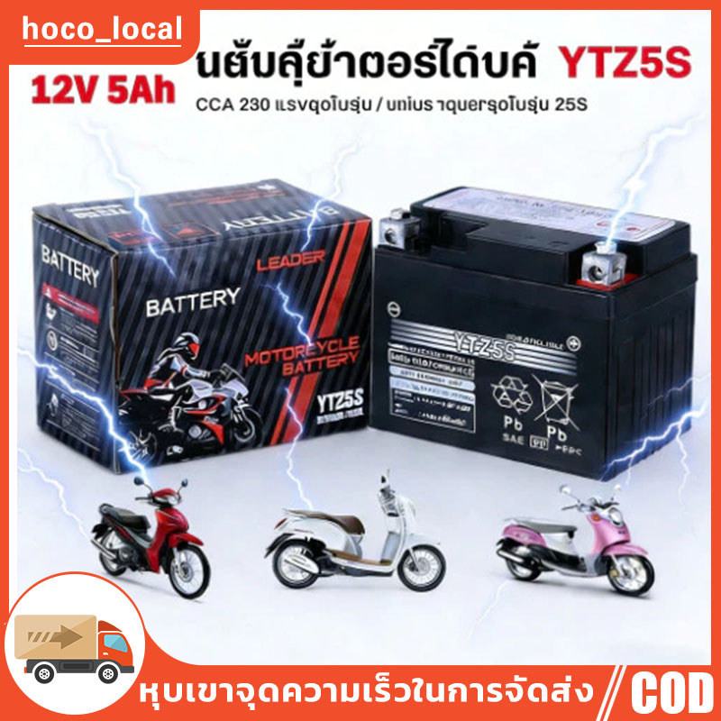 【COD】แบตเตอรี่ แท้ YTZ5S 5แอมป์ แบตเตอรี่มอเตอร์ไซค์สำหรับสตาร์ทมือ สตาร์ทเท้า*ล็อตใหม่ไฟแรงเช็คไฟก่อนส่ง