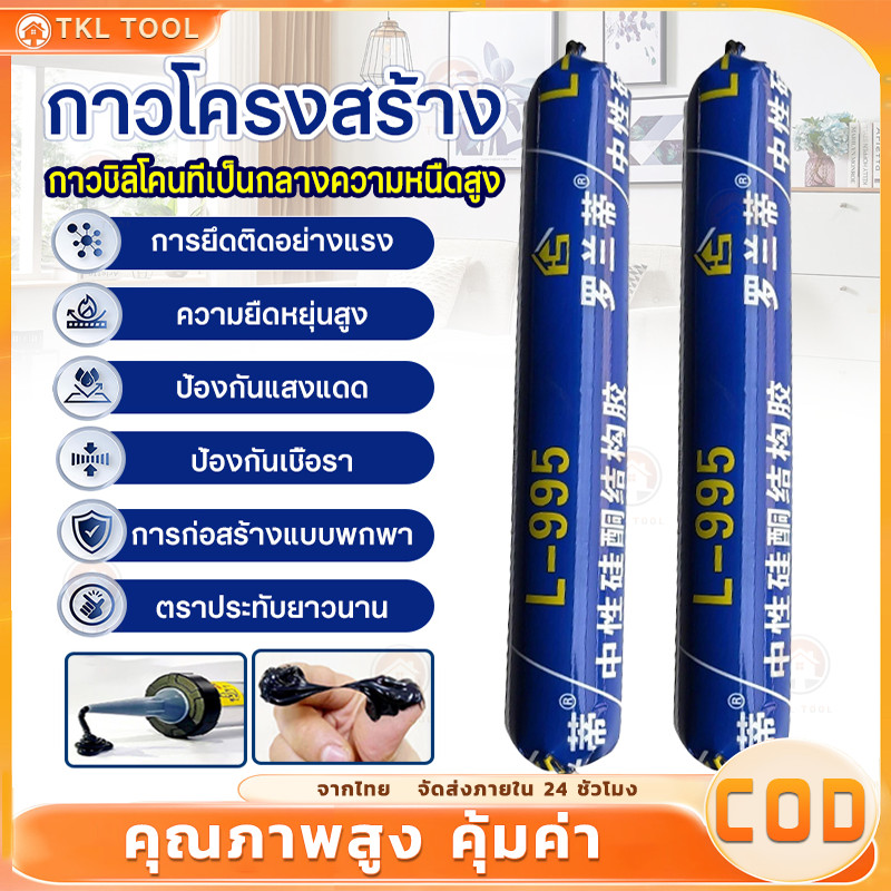 【COD】กาวโครงสร้างกันน้ำ สูตรกลาง เกรดพรีเมี่ยม สำหรับติดกระจก ยาแนวรอยต่อ และอุดรอยรั่ว กาวแข็งแรง กาวโครงสร้าง