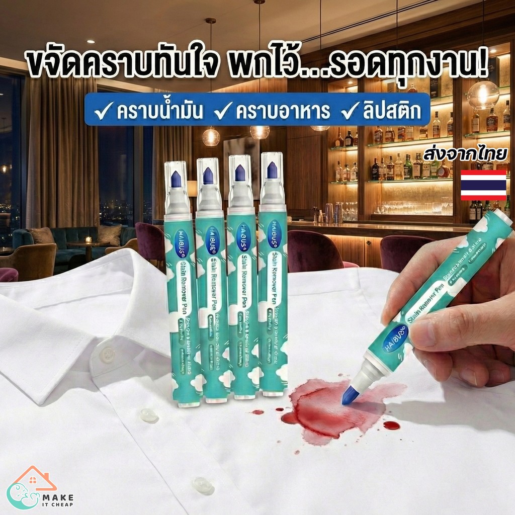 ปากกาทำความสะอาดคราบบนผ้า ใช้ง่าย ล้างออกทันที คราบน้ำมัน ปากกา ซอส ลิปสติก พกไว้ติดตัวได้ทุกที่
