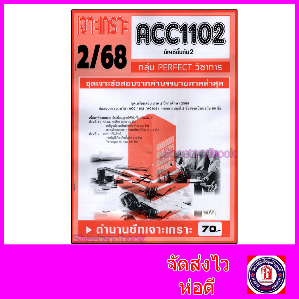 ชีทราม ข้อสอบ เจาะเกราะส้ม ACC1102 บัญชีขั้นต้น2 (ข้อสอบปรนัย) Sheetandbook PFT0218