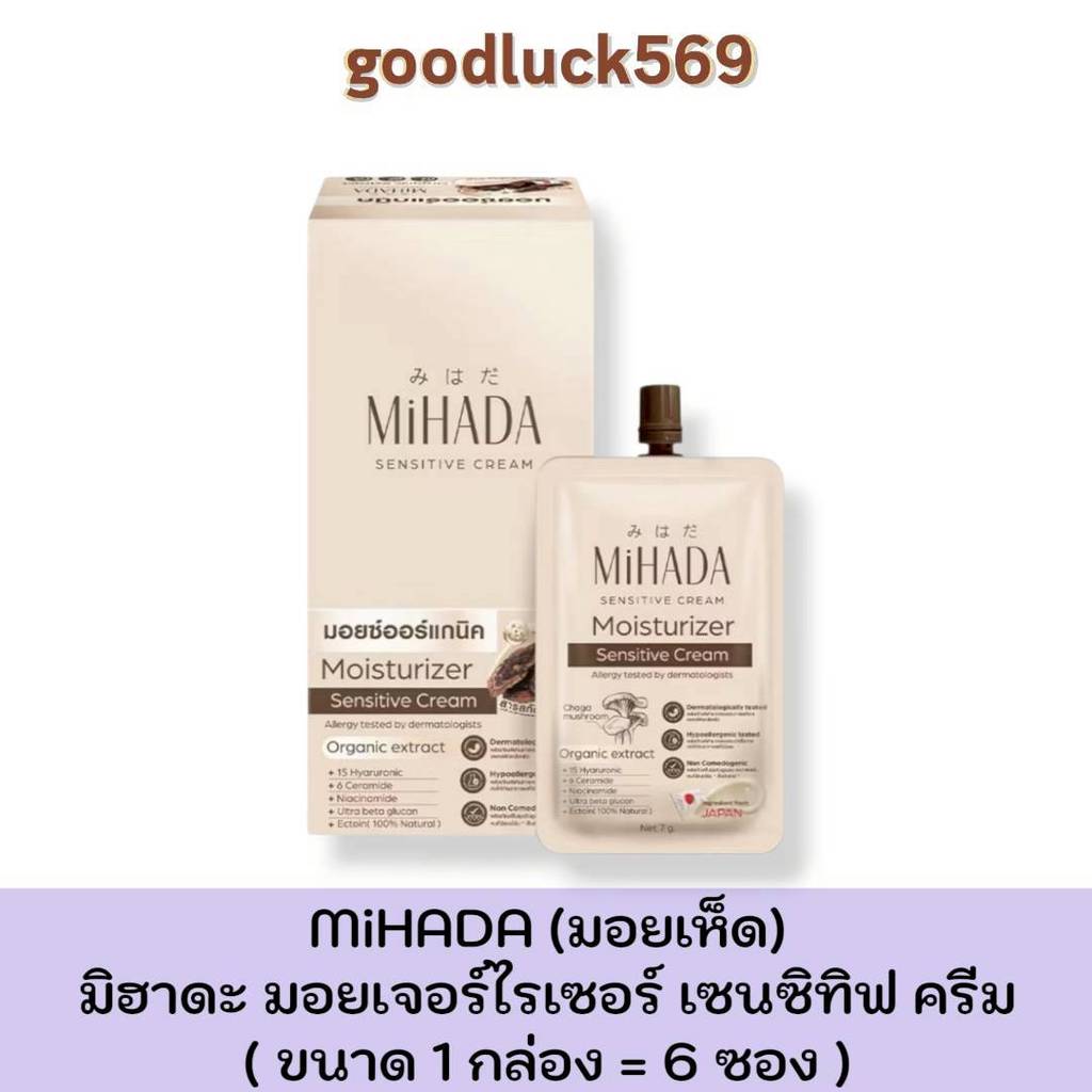 ( แบบซอง/ยกกล่อง ) มอยส์เห็ด มิฮาดะ มอยเจอร์ไรเซอร์ เซนซิทิฟ ครีม MiHaDa Moisturizer Sensitive Cream