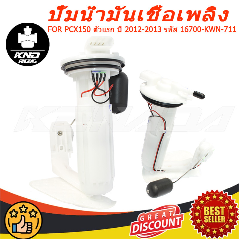ปั้มติ๊ก ปั้มเชื้อเพลิง ของแท้เบิกศูนย์ PCX150 ตัวแรก ปี 2012-2013 รหัส 16700-KWN-711