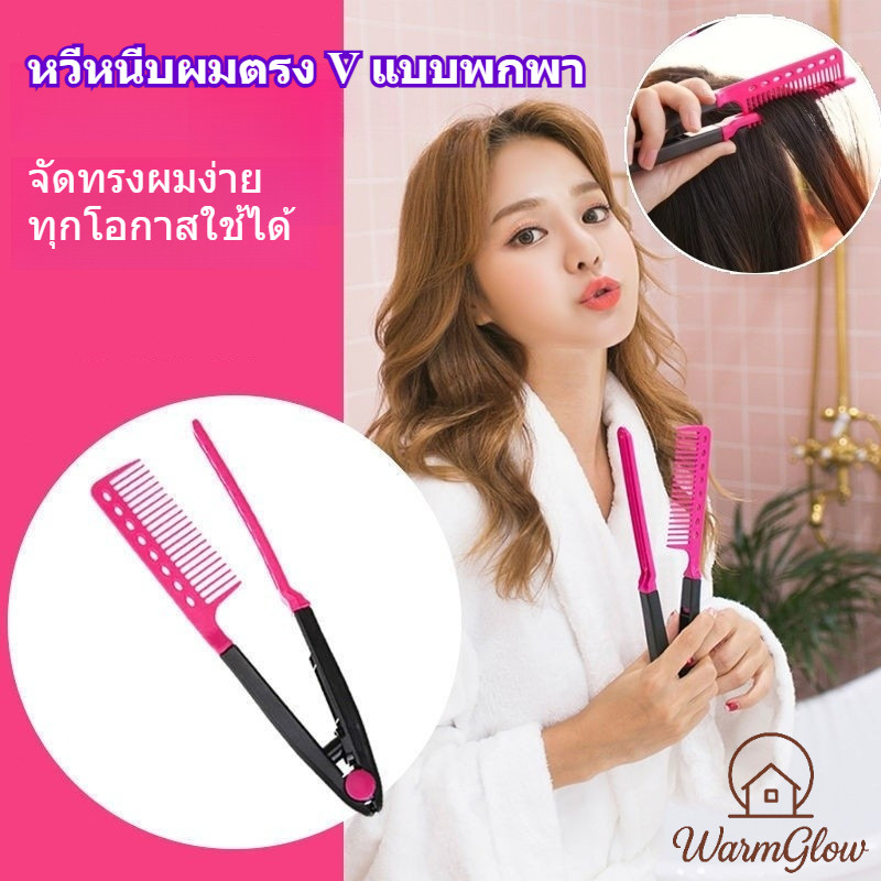 หวีหนีบผมตรง รูปตัว V แบบพกพา ขนาดกะทัดรัด ใช้งานง่าย จัดแต่งทรงผมให้ตรงลื่น ทำความสะดวกสบาย ทนทาน ไม่กัดผม เหมาะสำหรับผู้ชายผู้หญิง ใช้ได้ทุกโอกาส ทั้งงานสำคัญ วันธรรมดา ท่องเที่ยวและออกงาน