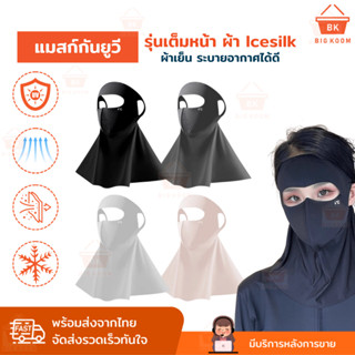 ส่งด่วน แมสก์กันแดด กันยูวี UV เต็มหน้า ผ้า Ice Silk ป้องกัน…