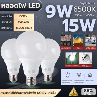 โคมไฟประหยัดพลังงานหลอดไฟไฟ LED DC 12V โคมไฟ Led 3W 6W 9W 12W 15W 18W สำหรับกลางแจ้ง E27หลอดไฟ Led
