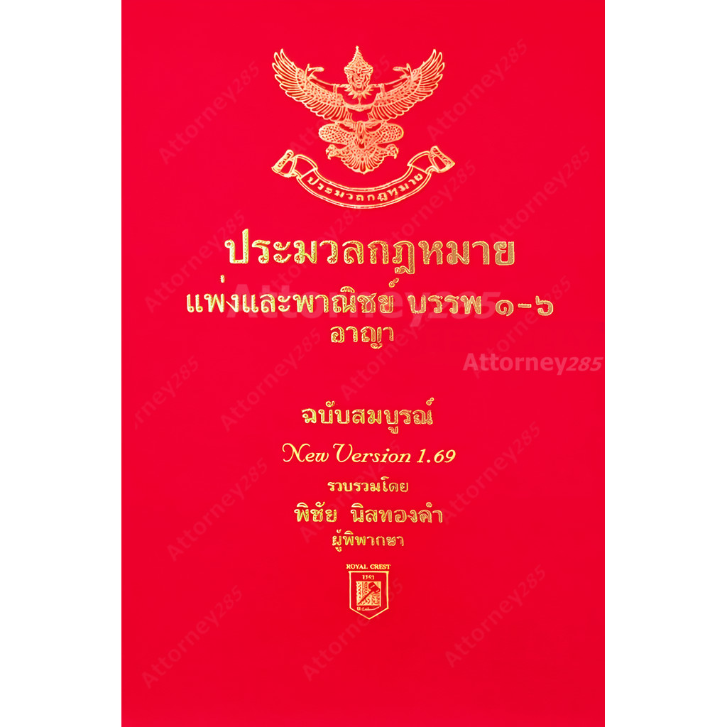 (สั่งจอง พร้อมส่ง 10 ก.ค.69) [ฟรีการ์ด To-Do List เทคนิคจำตัวบทได้ตามเป้า] ประมวลกฎหมายแพ่ง กฎหมายอาญา Version1.69 โดย พ