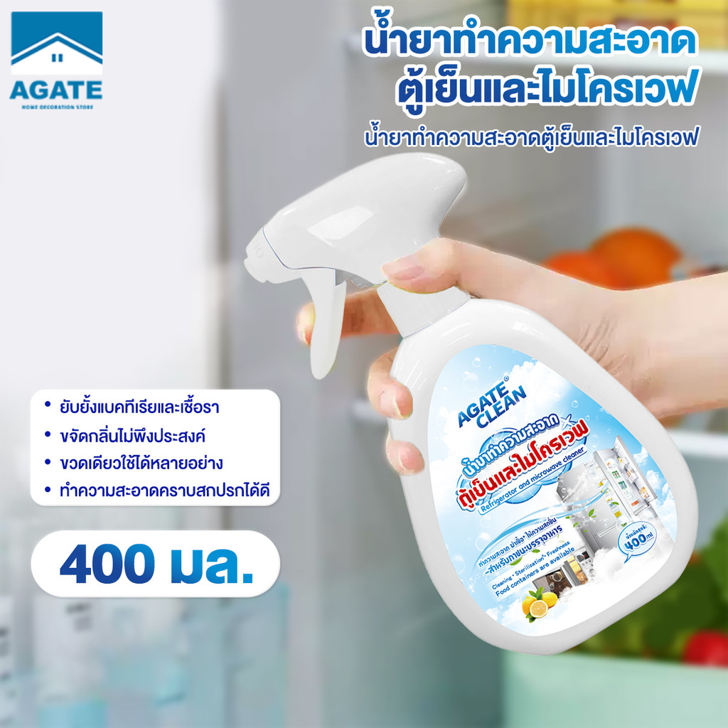 【AGATE CLEAN】สเปรย์เช็ดตู้เย็น สเปรย์ทำความสะอาดตู้เย็น 400ml ขจัดคราบเหนียว ลดกลิ่นอับ ฆ่าเชื้อโรคได้ 99% สูตรอ่อนโยน