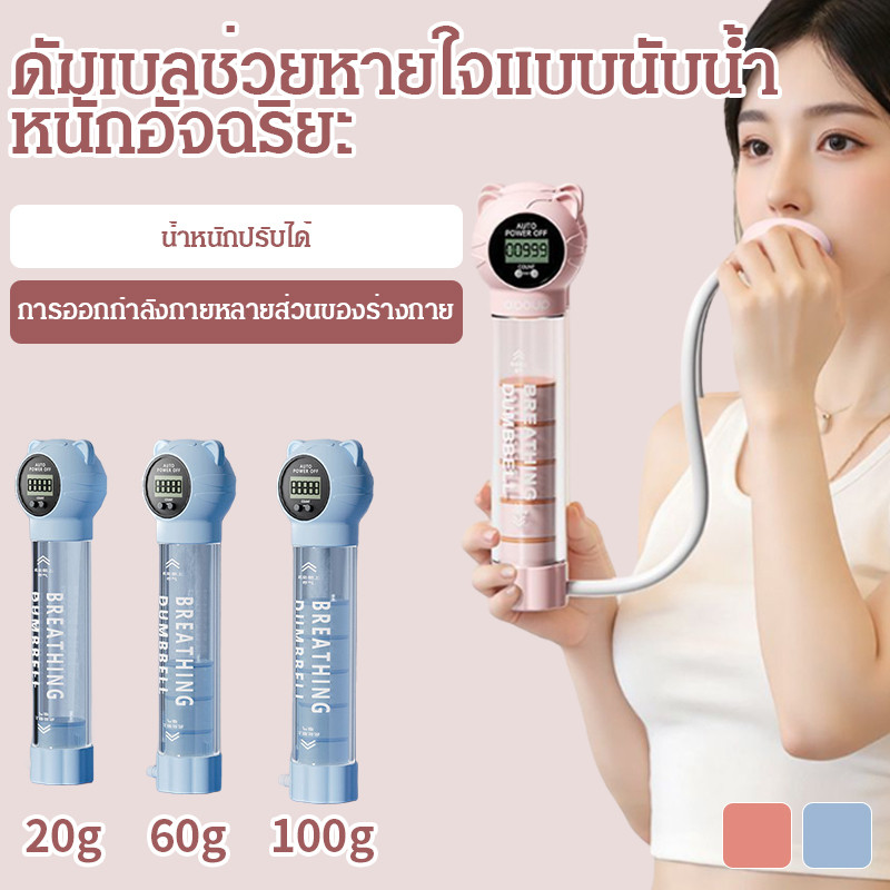 【ปรับน้ำหนักได้/นับจำนวนอัตโนมัติ】JMY ดัมเบลล์ฝึกการหายใจ Dumbbell/ออกกำลังกายที่บ้าน/ปรับน้ำหนัก/ฝึ