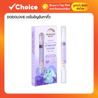 DODOLOVE เซรั่มอัญชันทาคิ้ว บำรุงขนคิ้ว ออร์แกนิค สำหรับเด็ก หัวพู่กัน ขนาด 3 กรัม