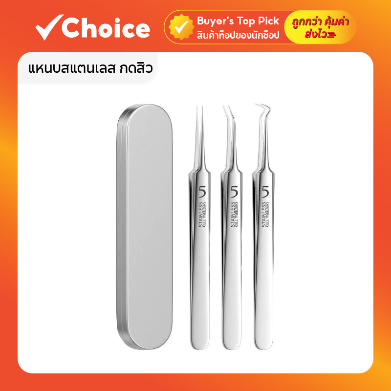 [เซต 3 ชิ้น] ชุดกล่องเหล็ก แหนบสแตนเลส กดสิว กำจัดสิวเสี้ยน ขนาดประมาณ 12 ซม.