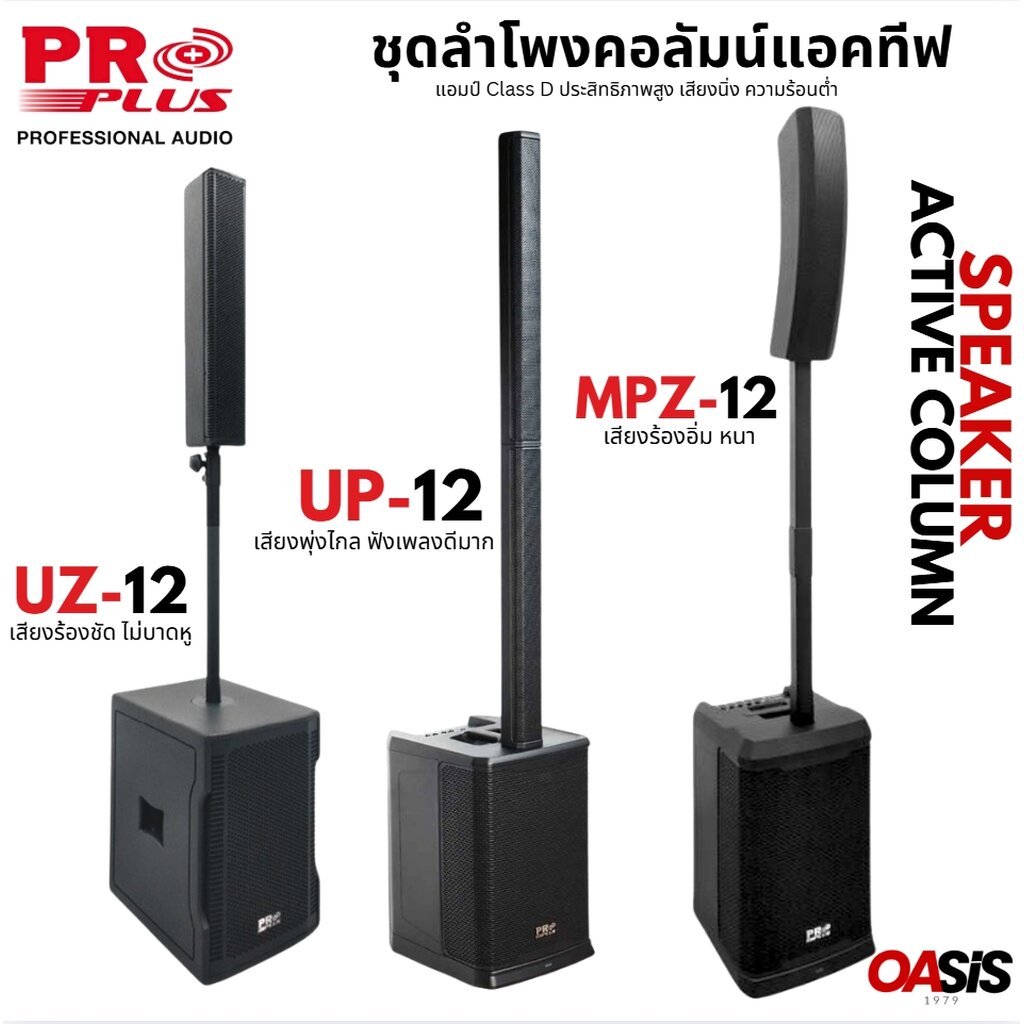 🔥ส่งทุกวัน [รวมVAT] PROPLUS MPZ-12 ชุดลำโพงคอลัมน์แอคทีฟ SUB 12นิ้ว Active Column ลำโพงคอลัมน์ propl