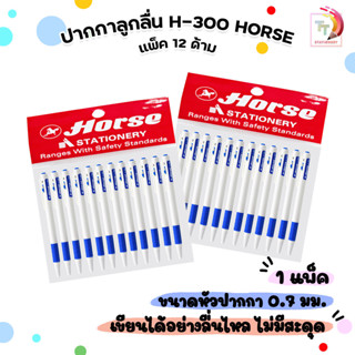 Horse (ตราม้า) ปากกา ลูกลื่น รุ่น H-300 ขนาด 0.7 มม. สีน้ำเง…