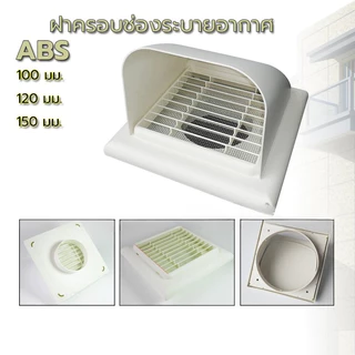 ฝาครอบช่องระบายอากาศ (สีขาว) หน้ากากท่อระบายอากาศฝาครอบโค้ง 100mm/120mm/150mm（4 นิ้ว/5 นิ้ว/6 นิ้ว）