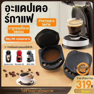 【จัดส่งทันที】อะแดปเตอร์แคปซูลกาแฟแบบใช้ซ้ําได้สําหรับ Dolce …