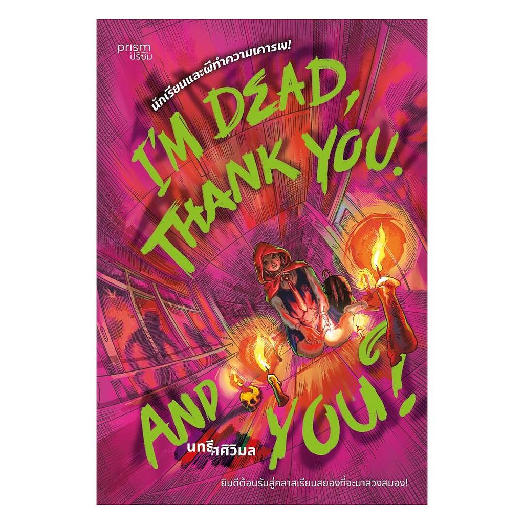 อมรินทร์บุ๊ค หนังสือ Im Dead, Thank You. And You นักเรียนและผีทำความเคารพ!
