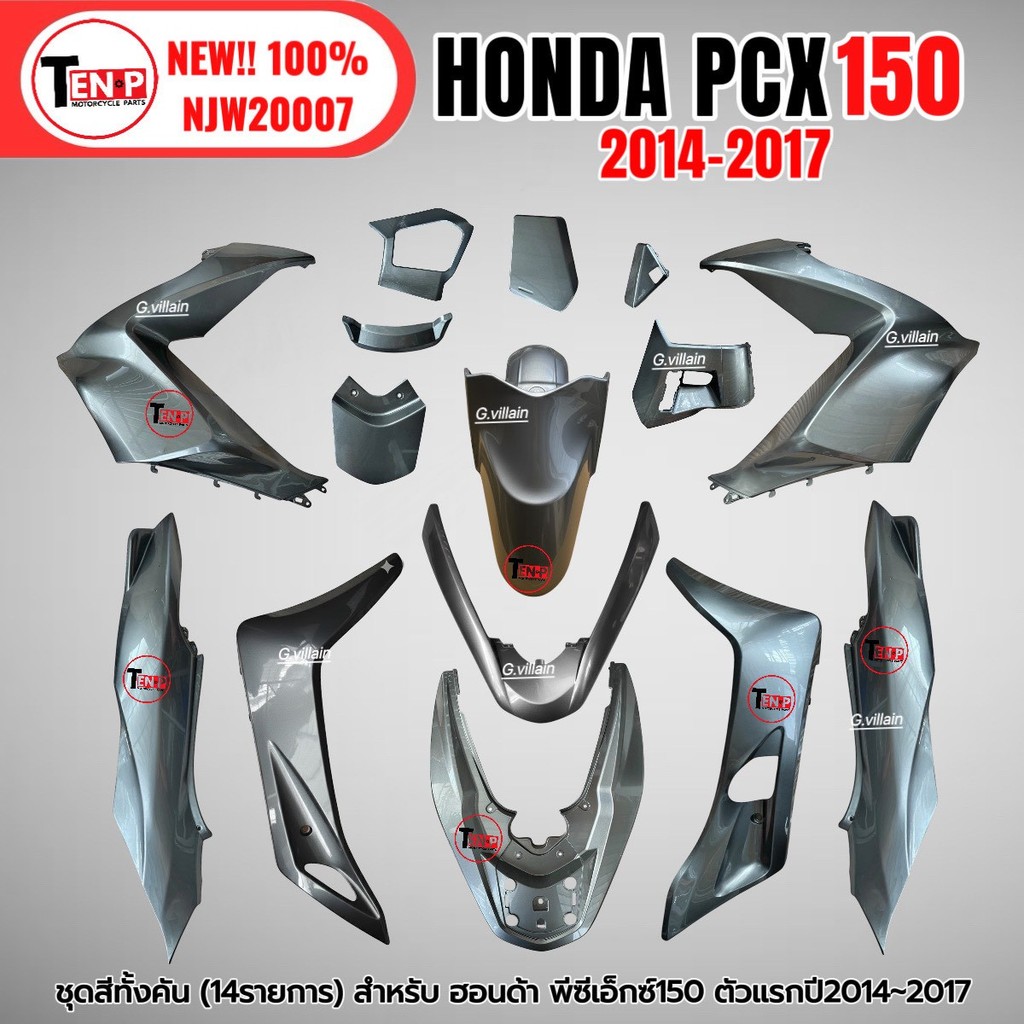ชุดสี PCX150 ชุดสีทั้งคัน ชุดสี พีซีเอ็กซ์150 ปี2014-2017 ตรงรุ่น HONDA PCX150 สีเทา ชุดสีpcx 14ชิ้น