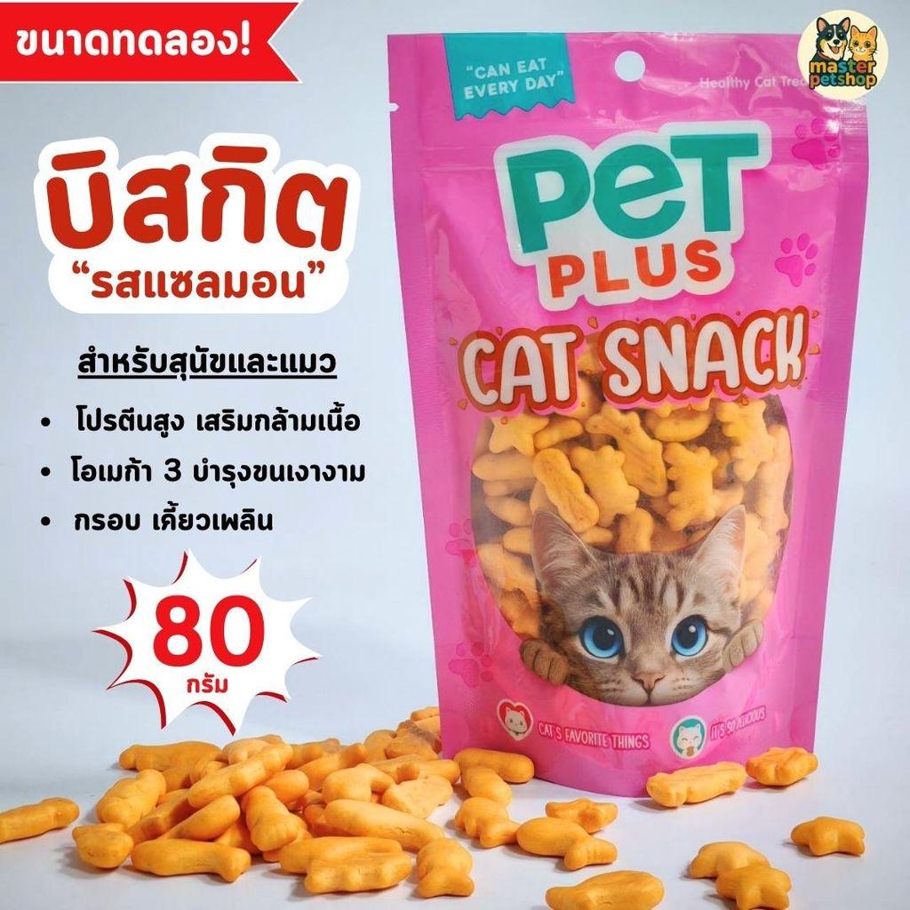 PETPLUS บิสกิต ขนมหมาแมว [รูปปลาแซลมอน] [80กรัม] [1 ซอง] อาหารสัตว์ฟันแทะ ขนมแมว บิสกิตสุนัข ขนมผิงกรอบ