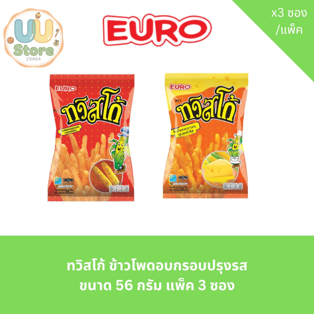 ทวิสโก้ ข้าวโพดอบกรอบปรุงรส ขนาด 56 กรัม แพ็ค 3 ซอง