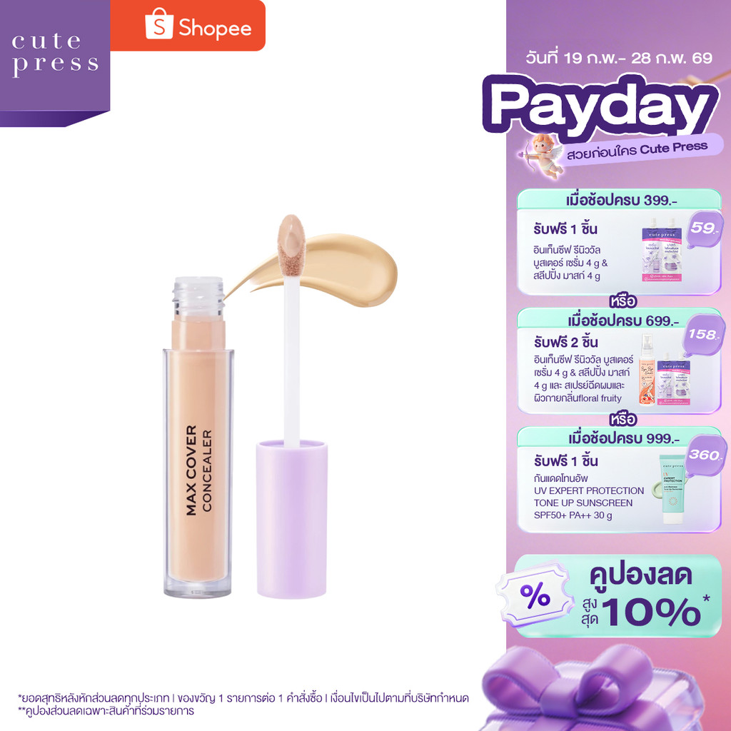[ใหม่!] CUTE PRESS EVORY RETOUCH CONCEALER อิเวอร์รี่ รีทัช แม็กซ์ คัฟเวอร์ คอนซีลเลอร์