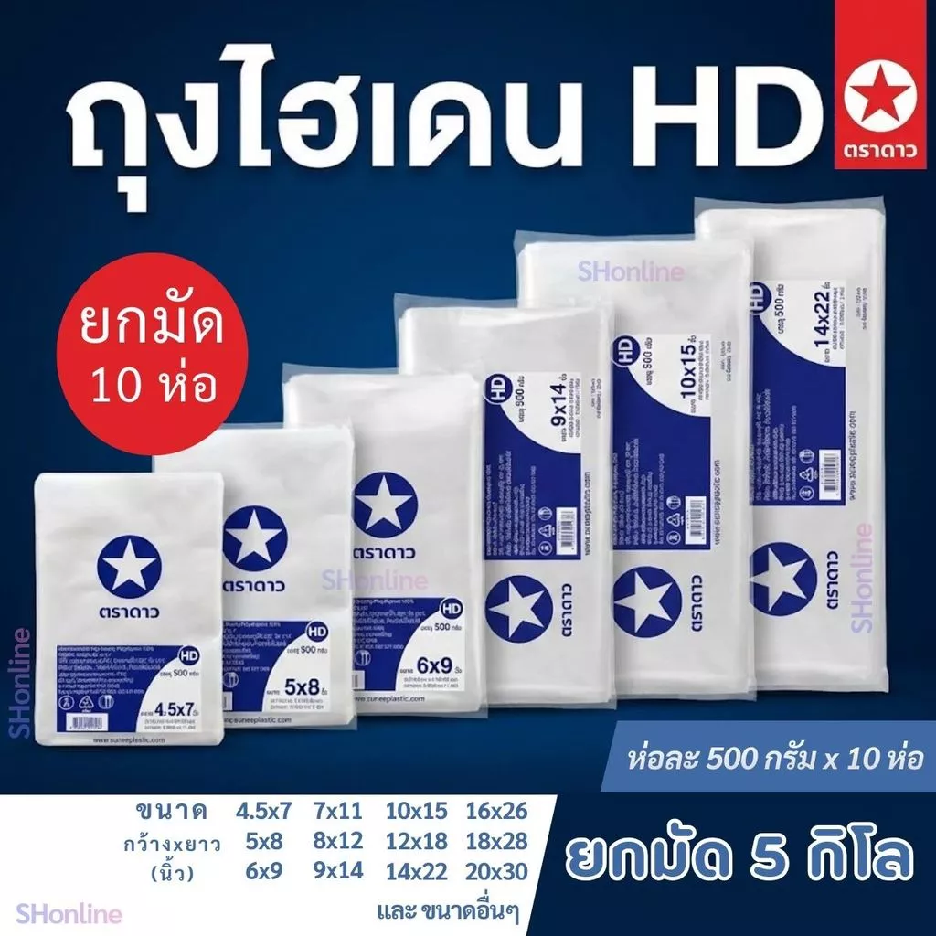 [ยกมัด5กก.] ถุงไฮเดน HD ตราดาว ถุงขุ่นบาง เกรดA ใส่อาหารได้ ยกมัด 10ห่อ=5กก. สุดคุ้ม!! ✪ ตราดาว