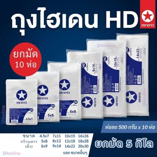 [ยกมัด5กก.] ถุงไฮเดน HD ตราดาว ถุงขุ่นบาง เกรดA ใส่อาหารได้ ยกมัด 10ห่อ=5กก. สุดคุ้ม!! ✪ ตราดาว