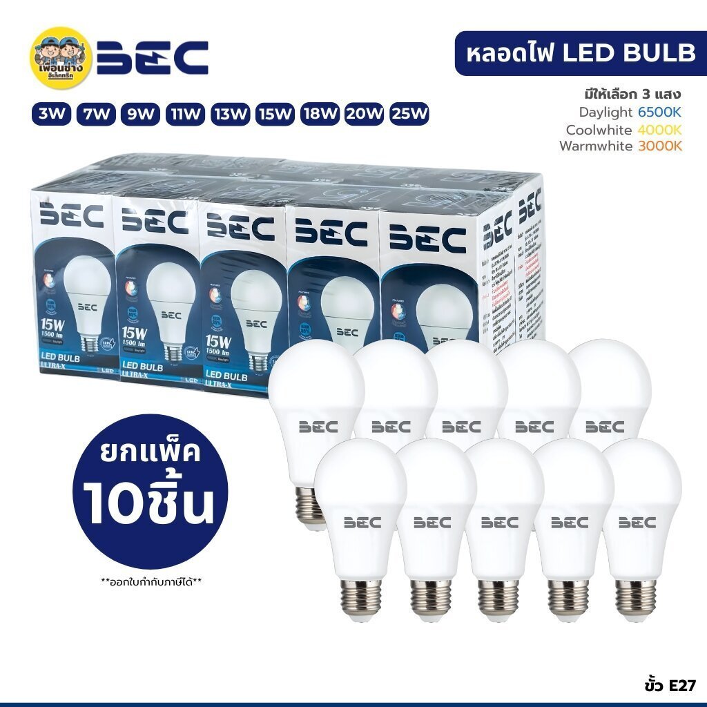 **10 หลอด** BEC Ultra หลอดประหยัดไฟ LED bulb ขนาด 3w 7w 9w 11w 13w 15w 18w 20w 25w แสงขาว แสงวอร์ม แสงคูลไวท์ แอลอีดี...