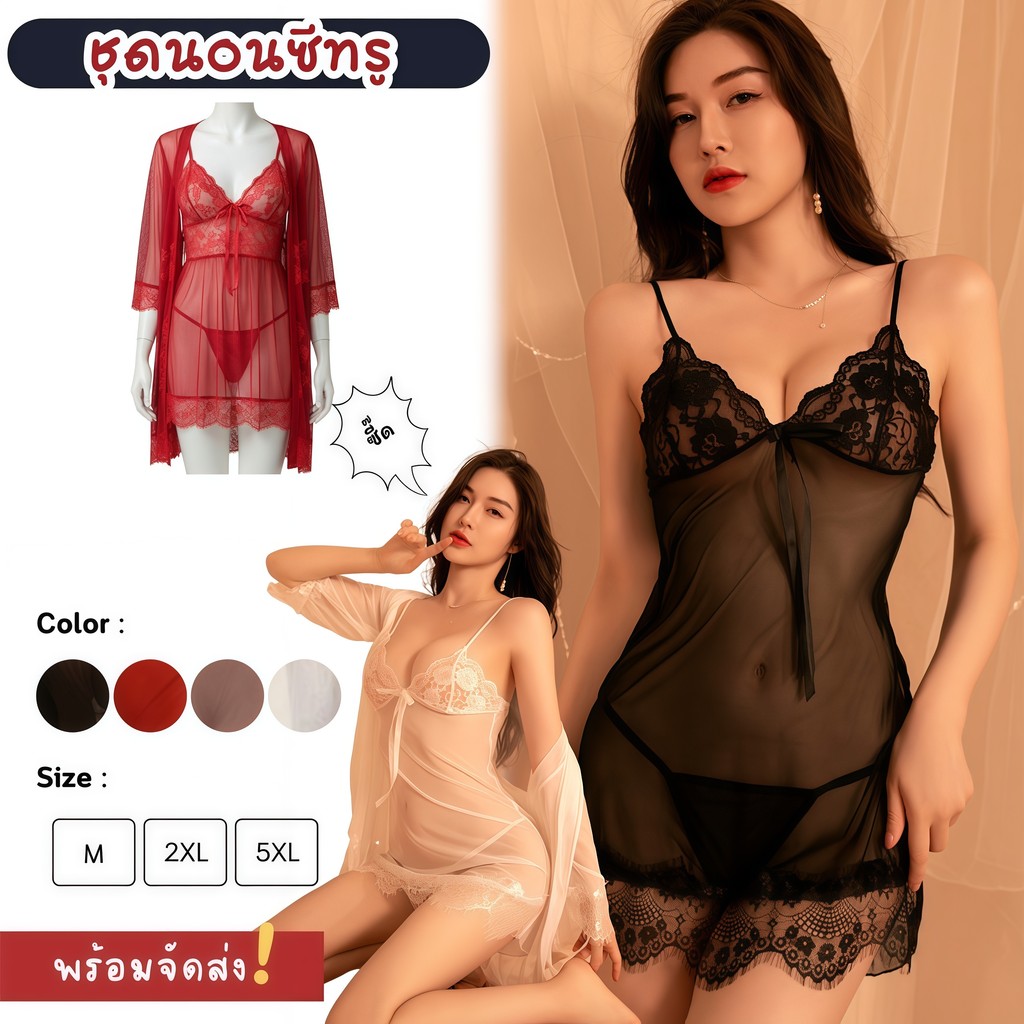 SEXY OUTLET ชุดเดรสลูกไม้ ชุดนอนไม่ได้นอน สายเดี่ยวพร้อมเสื้อคลุม 🍬M-5XL | 40-100กก. S-219