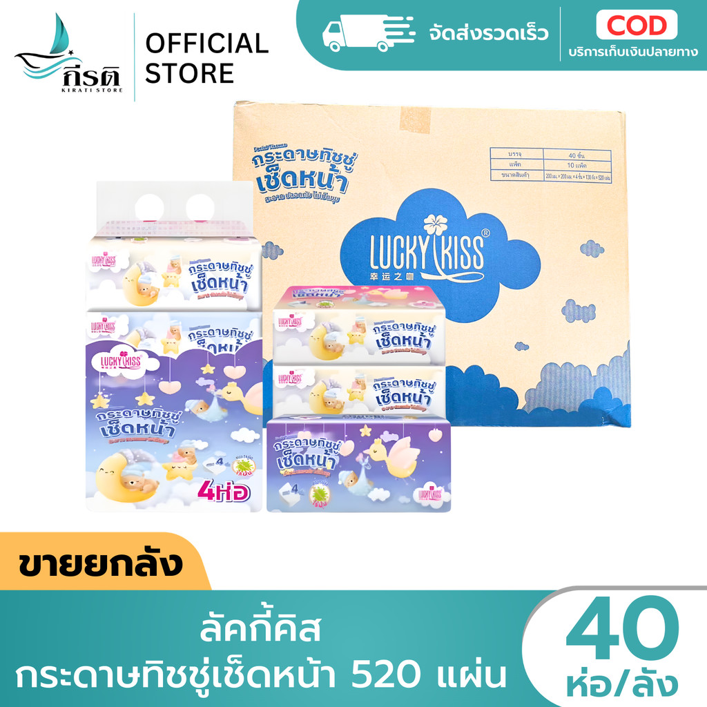 ลัคกี้คิส กระดาษทิชชู่เช็ดหน้า 520 แผ่น 1X40 ห่อ (ขายยกลัง)