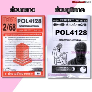 ชีทราม ข้อสอบ POL4128 (PS403) พฤติกรรมการเมือง (ข้อสอบอัตนัย…