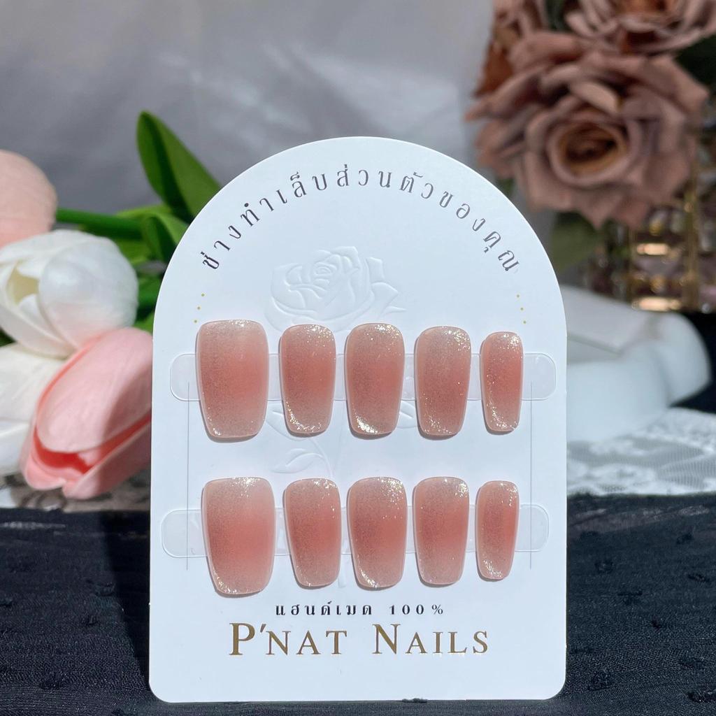 A450 P'Nat 10 ชิ้นต่อชุด เล็บปลอมเจลแท้แฮนด์เมด สีนู้ดกะปิไล่สีออมเบรลูกแก้ว เล่นแสง กลิตเตอร์ ลุคคุณหนู สวยหรูอุปกรณ์*1
