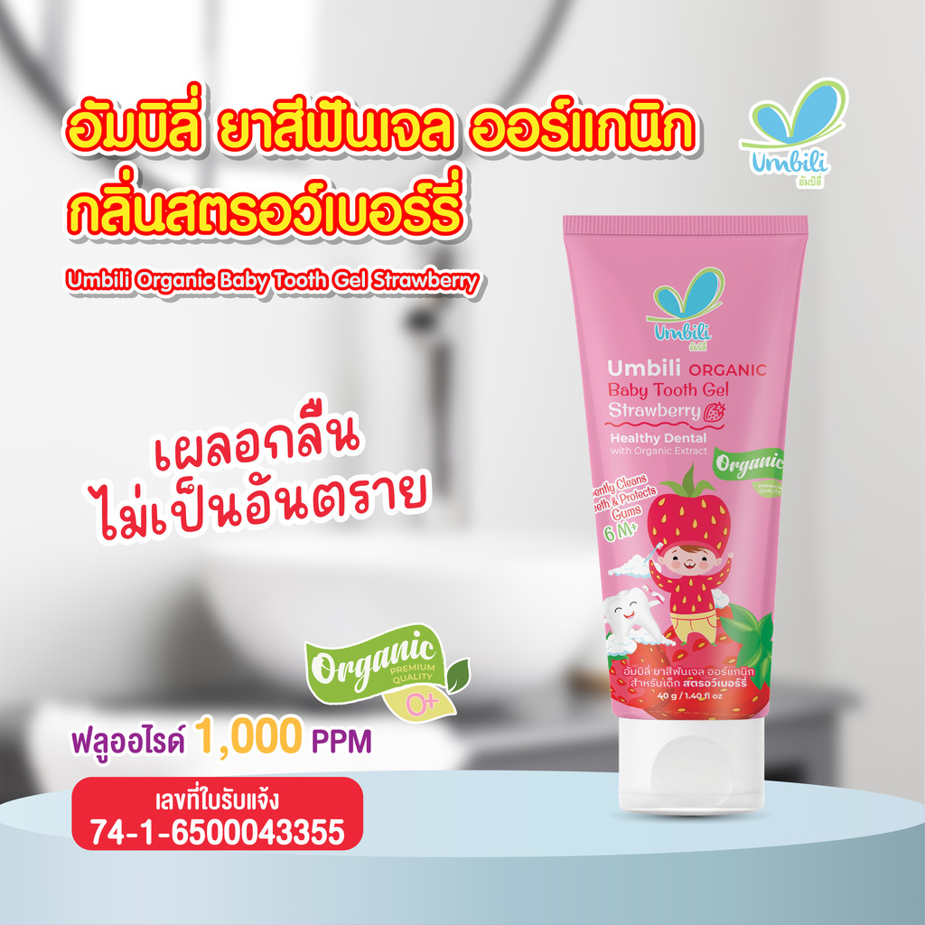 Umbili ยาสีฟันเด็ก เสริมแคลเซียม กลืนได้ ไม่ต้องเช็ดออก กลิ่นหอม ออแกนิค food grade 100% ขนาด 40g