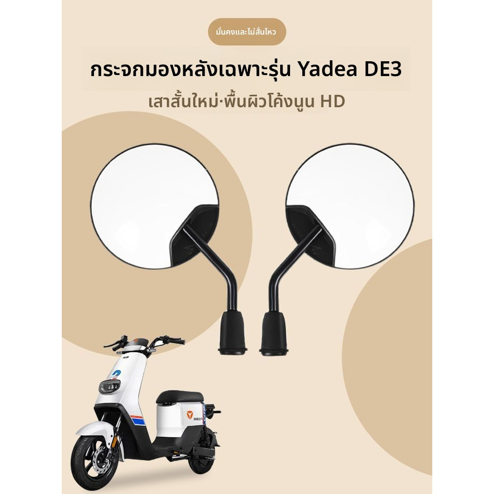 กระจกมองหลังของแท้ สำหรับรถไฟฟ้า Yadea DE3 อะไหล่ฐานติดตั้งอเนกประสงค์