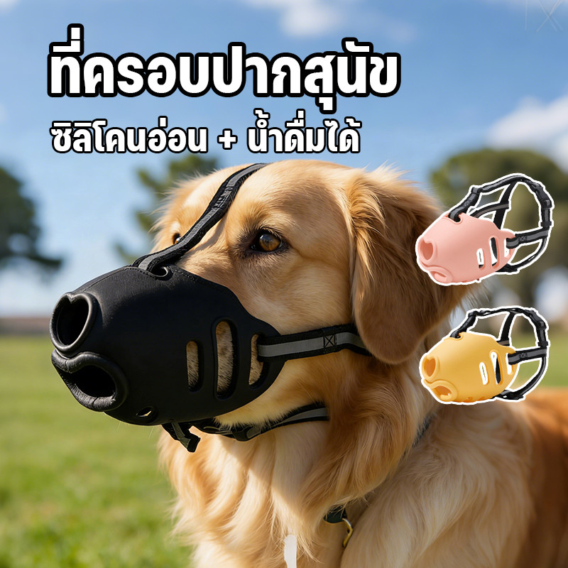 ที่ครอบปากสุนัข เวอร์ชันอัพเกรด2.0 ซิลิโคนอ่อน+ดื่มน้ำได้ สบายและนุ่ม ระบายอากาศ หลายขนาด กัด ใช้ได้ทุกสถานการณ์