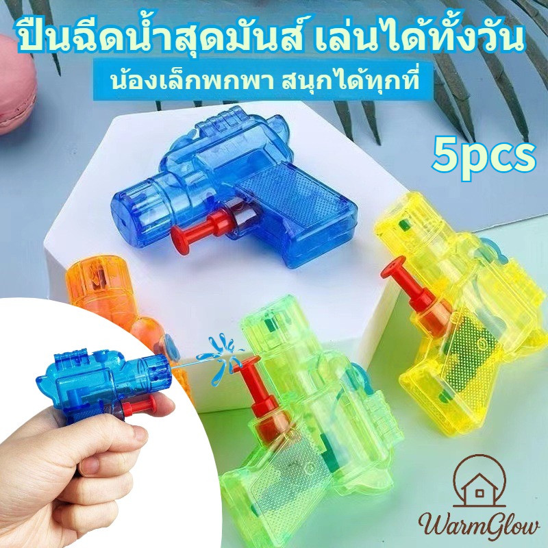 ปืนฉีดน้ำ 1 ห่อ 5 ชิ้น ปืนพลาสติก ของเล่นเด็ก ปืนเล่นน้ำ ชายหาด สงกรานต์ ราคาส่ง ดีไซน์กะทัดรัด น้ำหนักเบา ใช้งานง่าย ปลอดภัย เหมาะเป็นของแจก อีเวนต์ งานกิจกรรม ปาร์ตี้ ของขวัญเด็ก ยอดนิยม