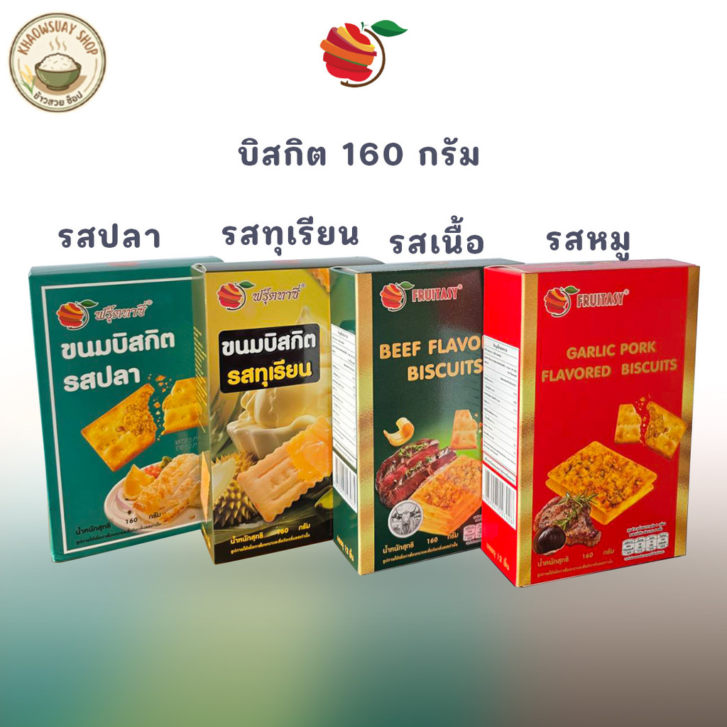 [160g] บิสกิตขนมปังกรอบ 4 รสชาติ เลือกได้: เนื้อ หมู ปลา ทุเรียน