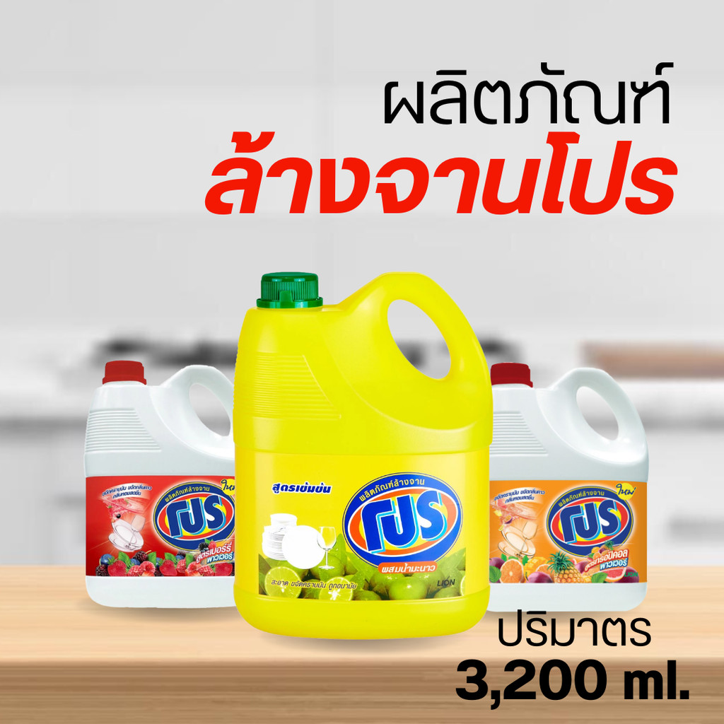 PRO ผลิตภัณฑ์ล้างจาน โปร (3,200 ml.)