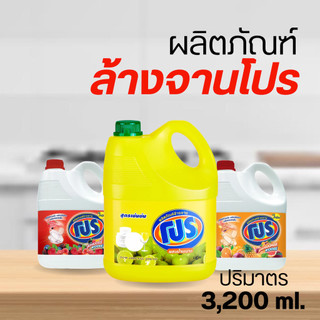PRO ผลิตภัณฑ์ล้างจาน โปร (3,200 ml.)