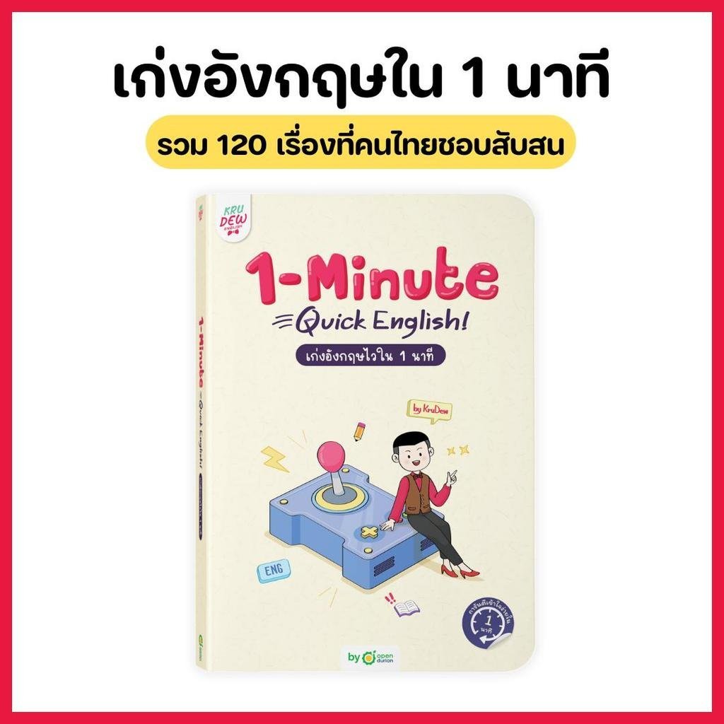 2026หนังสือ 1-Minute Quick English: Master English ใน 1 นาที โดย KruDew QVE6