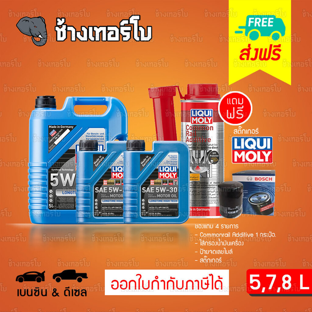 ⭐แถม Com. Add. 🟥LIQUI MOLY ⏩LongTime⏪ 5W-30 น้ำมันเครื่อง สังเคราะห์แท้ 5w30 ขนาด 5,7,8 ลิตร