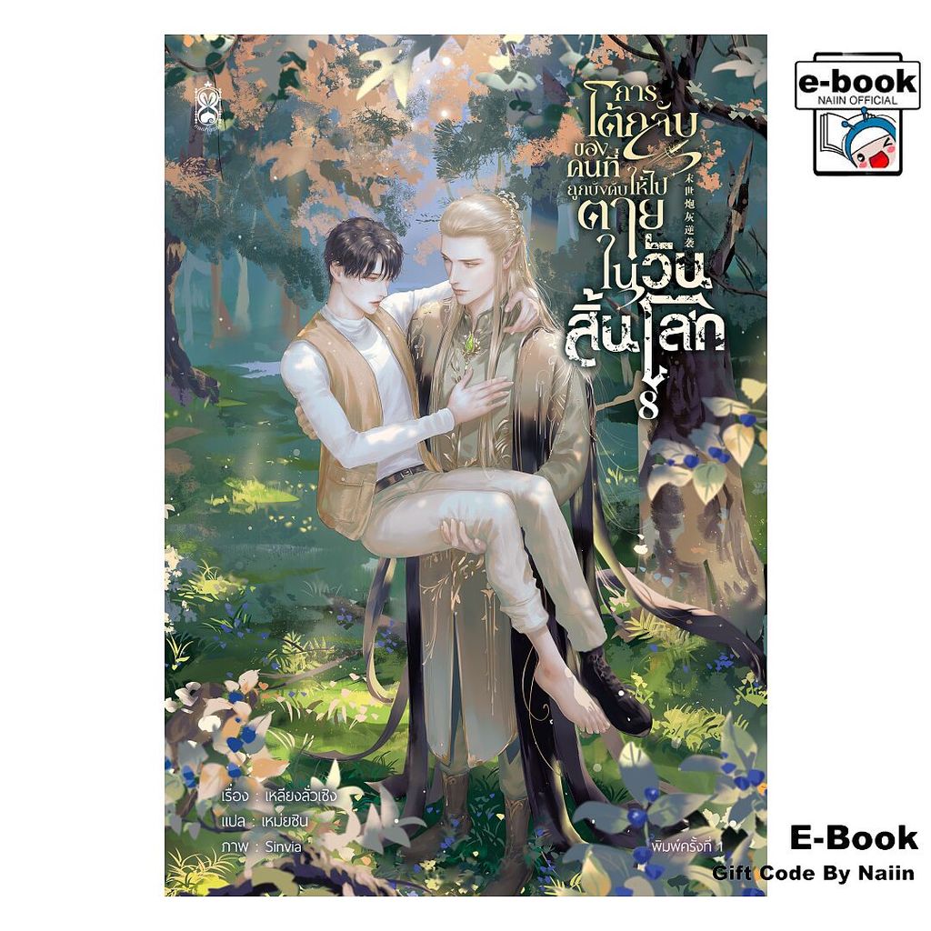 [E-Book Digital code] การโต้กลับของคนที่ถูกบังคับให้ไปตายฯ ล.8 - Narikasaii