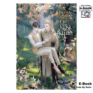 [E-Book Digital code] การโต้กลับของคนที่ถูกบังคับให้ไปตายฯ ล…