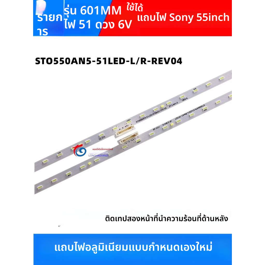 ชุดหลอด LED backlight สำหรับ Sony KD-55X8066E / KD-55XE8396 / KD-55XE7096E / KD-55X8000E