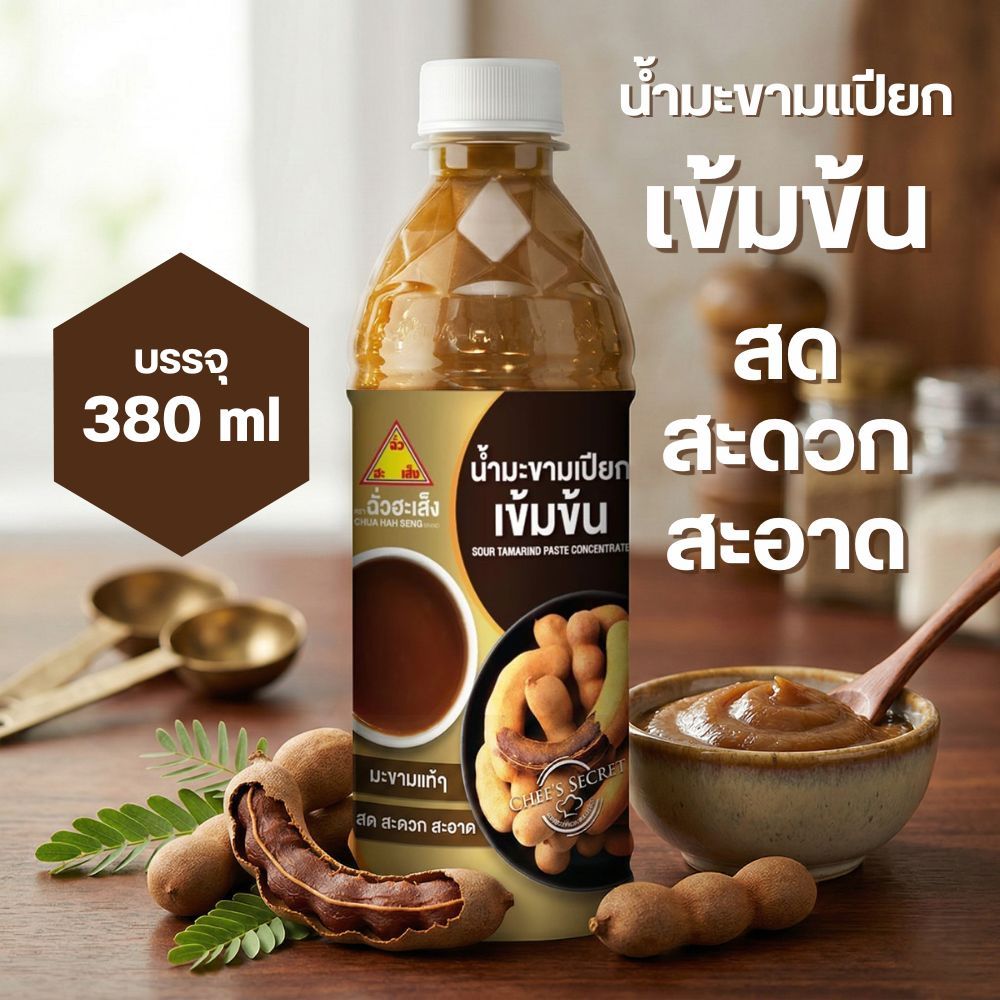 ฉั่วฮะเส็ง น้ำมะขามเปียก เข้มข้น ขนาด 380 ml เปรี้ยว กลมกล่อม หอม เข้มข้น