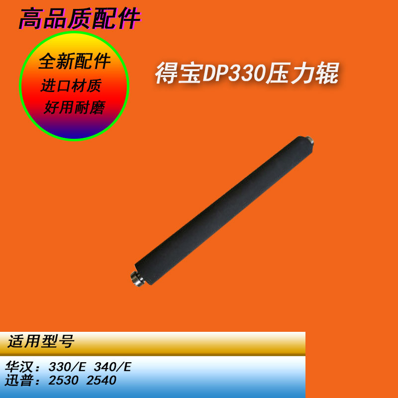 Hengyue เหมาะสําหรับ DP DP Huahan 330E 340E 330 340 Digital Integrated Machine Pressure Roller Fixin
